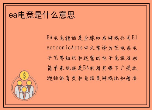 ea电竞是什么意思