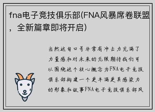 fna电子竞技俱乐部(FNA风暴席卷联盟，全新篇章即将开启)